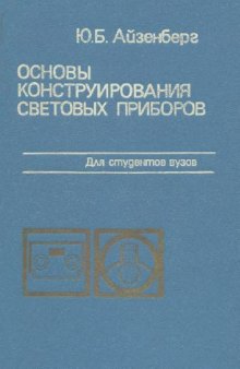 Основы конструирования световых приборов