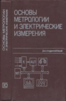 Основы метрологии и электрические измерения