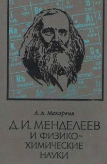 Д.И.Менделеев и физико-химические науки
