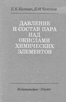 Давление и состав пара над окислами химических элементов