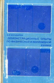 Демонстрационные опыты по физической и коллоидной химии.