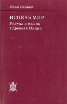 Испечь мир : ритуал и мысль в древней Индии 