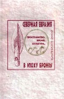 Северная Евразия в эпоху бронзы: пространство, время, культура: сб. науч. тр