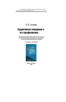 Аддиктивное поведение и его профилактика