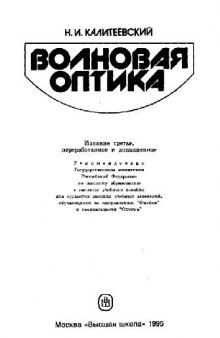 Волновая оптика [Учеб. пособие для вузов по направлению ''Физика'' и спец. ''Оптика'']