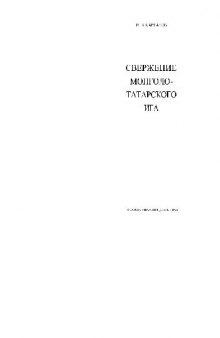 Каргалов В.В. Свержение монголо-татарского ига