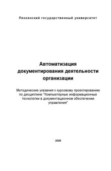 Автоматизация документирования деятельности организации: Методические указания к курсовому проектированию