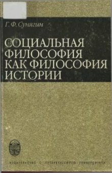 Социальная философия как философия истории