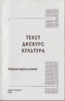 Текст. Дискурс. Культура: сборник научных статей