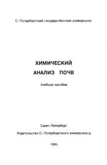 Химический анализ почв Учеб. пособие