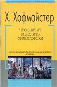 Хофмайстер X. Что значит мыслить философски