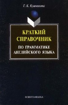 Краткий справочник по грамматике английского языка