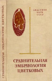 Сравнительная эмбриология цветковых растений. Phytolaccaceae - Thymelaeaceae. Л., 1983