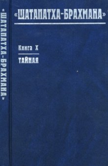 Шатапатха-брахмана» : книга X : тайная