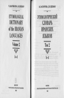 Этимологический словарь иранских языков. Т.2 