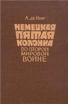 Немецкая пятая колонна во второй мировой войне