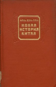 Новая история Китая. 1840 - 1901