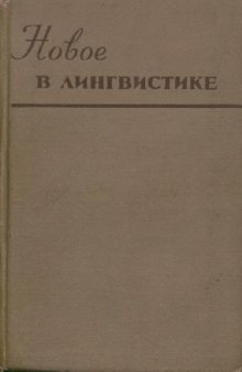 Новое в зарубежной лингвистике. Выпуск 01