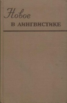 Новое в зарубежной лингвистике. Выпуск 02