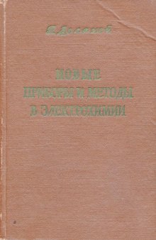 Новые приборы и методы в электрохимии. Теория, аппаратура, применение в аналитической и физической химии