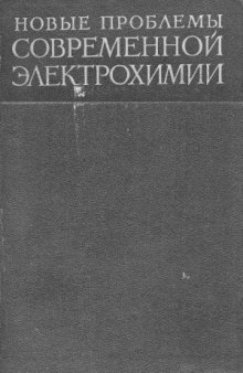 Новые проблемы современной электрохимии