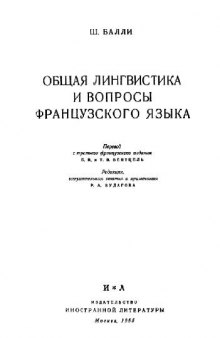 Общая лингвистика и вопросы французского языка