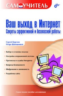 Ваш выход в Интернет. Секреты эффективной и безопасной работы