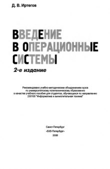 Введение в операционные системы : учебное пособие для студентов, обучающихся по направлению 230100 "Информатика и вычислительная техника"