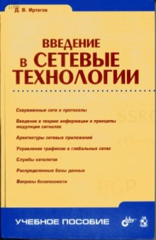 Введение в сетевые технологии