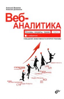 Веб-аналитика  основы, секреты, трюки