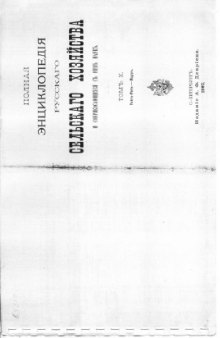 Полная энциклопедия русского сельского хозяйства и соприкасающихся с ним наук. В 12 томах.