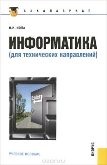 Информатика (для технических направлений)