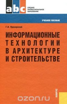 Информационные технологии в архитектуре и строительстве