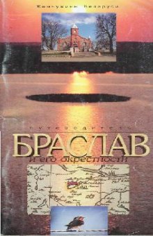 Браслав и его окрестности. Путеводитель