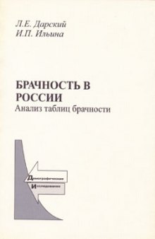 Брачность в России. Анализ таблиц брачности