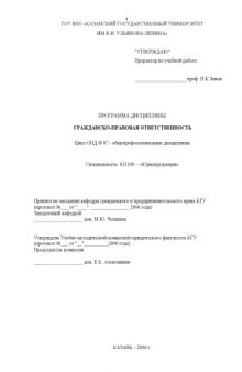 Гражданско-правовая ответственность: Рабочая программа дисциплины