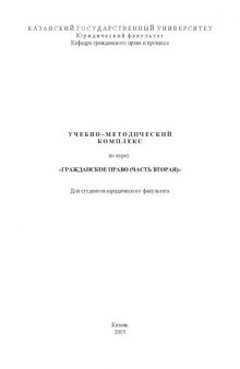 Гражданское право (часть вторая): Учебно-методический комплекс по курсу