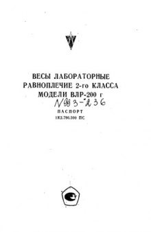 Весы лаботаторные равноплечие 2 класса моделей VLR-200