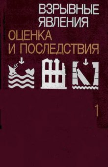 Взрывные явления. Оценка и последствия кн.1