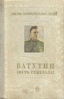 Ватутин