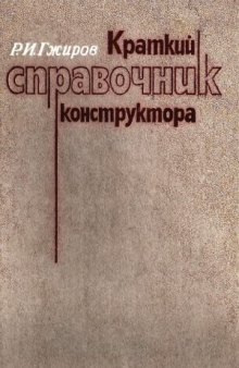 Краткий справочник конструктора