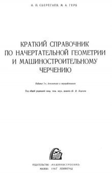 Краткий справочник по начертательной геометрии и машиностроительному черчению