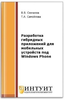 Разработка гибридных приложений для мобильных устройств под Windows Phone