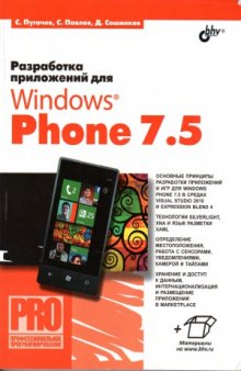 Разработка приложений для Windows Phone 7.5