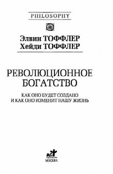 Революционное богатство: как оно будет создано и как оно изменит нашу жизнь