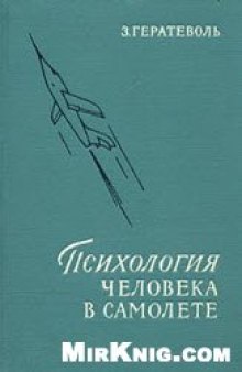 Психология человека в самолёте