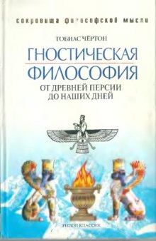 Гностическая философия: от древней Персии до наших дней