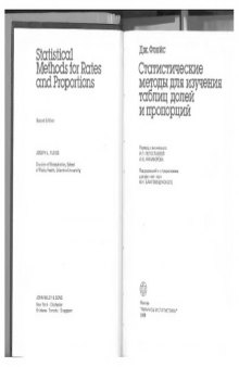 Статистические методы для изучения таблиц долей и пропорций