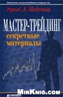 Мастер-трейдинг. Секретные материалы.