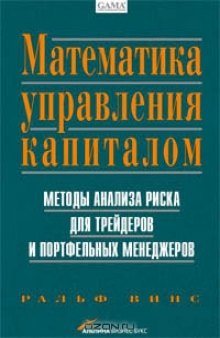 Математика управления капиталом. Методы анализа риска для трейдеров и портфельных менеджеров